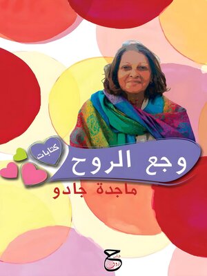 cover image of وجع الروح
